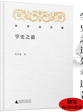精装朱孝远文集：学史之道