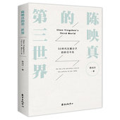 陈映真 陈映真小说全集陈映真及其文学研究主要作品有将军族夜行货车赵南栋等作品 第三世界50年代左翼分子昨日今生
