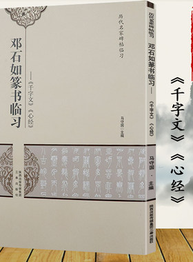 邓石如篆书临习千字文    邓石如隶书易经谦卦 二种弟子职崔子玉座右铭隶书四条书白氏草堂记书籍