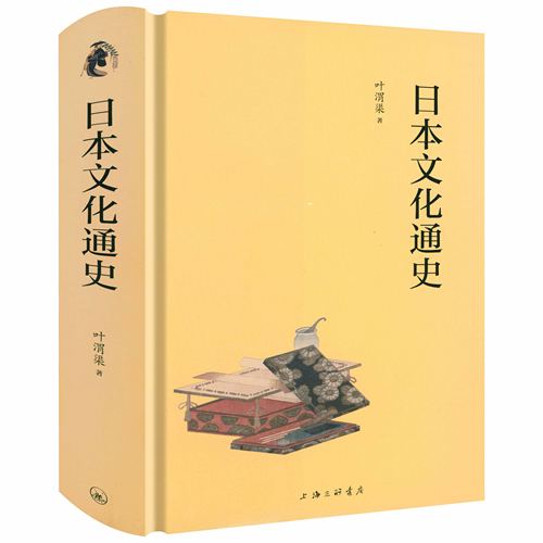 【精装】日本文化通史 叶渭渠著透视日本文化领域的历史演变日本文化史从京都到二次元的文化巡礼书籍
