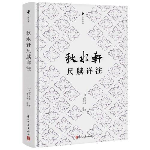 【精装】秋水轩尺牍详注 尺牍经典 清代三大尺牍之许思湄秋水轩尺牍详注书信集书籍