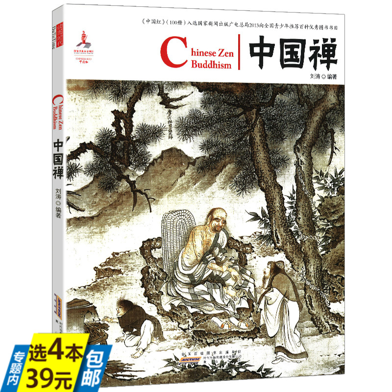 【4本39】 中国红：中国禅（汉英对照）认识中国佛教禅宗起源与发展的脉络要义公案正法眼藏七经智慧文化的影响故事经典书籍