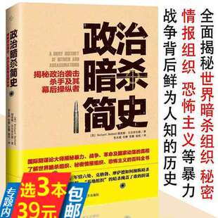 崛起等世界间谍组织暗杀机构内幕书籍 政治暗杀简史揭秘政治袭击杀手及其幕后操纵者美国国家安全局黑旗ISIS 3本39库存尾品