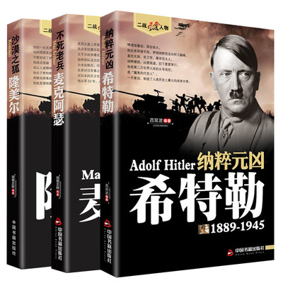 【3册】希特勒+麦克阿瑟+隆美尔 二战风云人物传记传奇历史政治人物传第二次世界大战全集书籍回忆录世界军事历史书籍