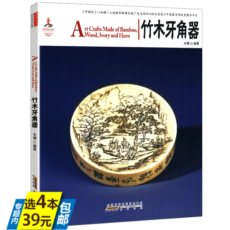 【库存尾品4本39】中国红：竹木牙角器（英汉对照）竹雕木雕根雕牙雕收藏赏玩指南书籍媲美马未都说收藏杂项篇