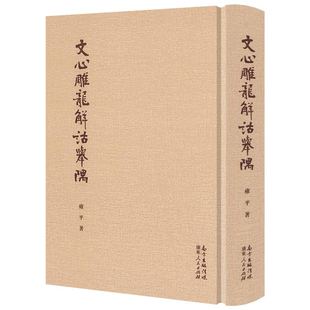 【精装】文心雕龙解诂举隅 雍平笺注 系统全面训释《文心雕龙》的学术专著 文心雕龙注辑注义证译注解说读本训诂书籍