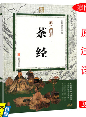 【4本39】茶经彩色图解茶叶陆羽正版原著中国中华茶文化茶道品茶泡茶茶道从喝茶到懂茶茶日子大辞典续茶经全集花草茶典书籍