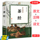 原著中国中华茶文化茶道品茶泡茶茶道从喝茶到懂茶茶日子大辞典续茶经全集花草茶典书籍 茶经彩色图解茶叶陆羽正版 4本39