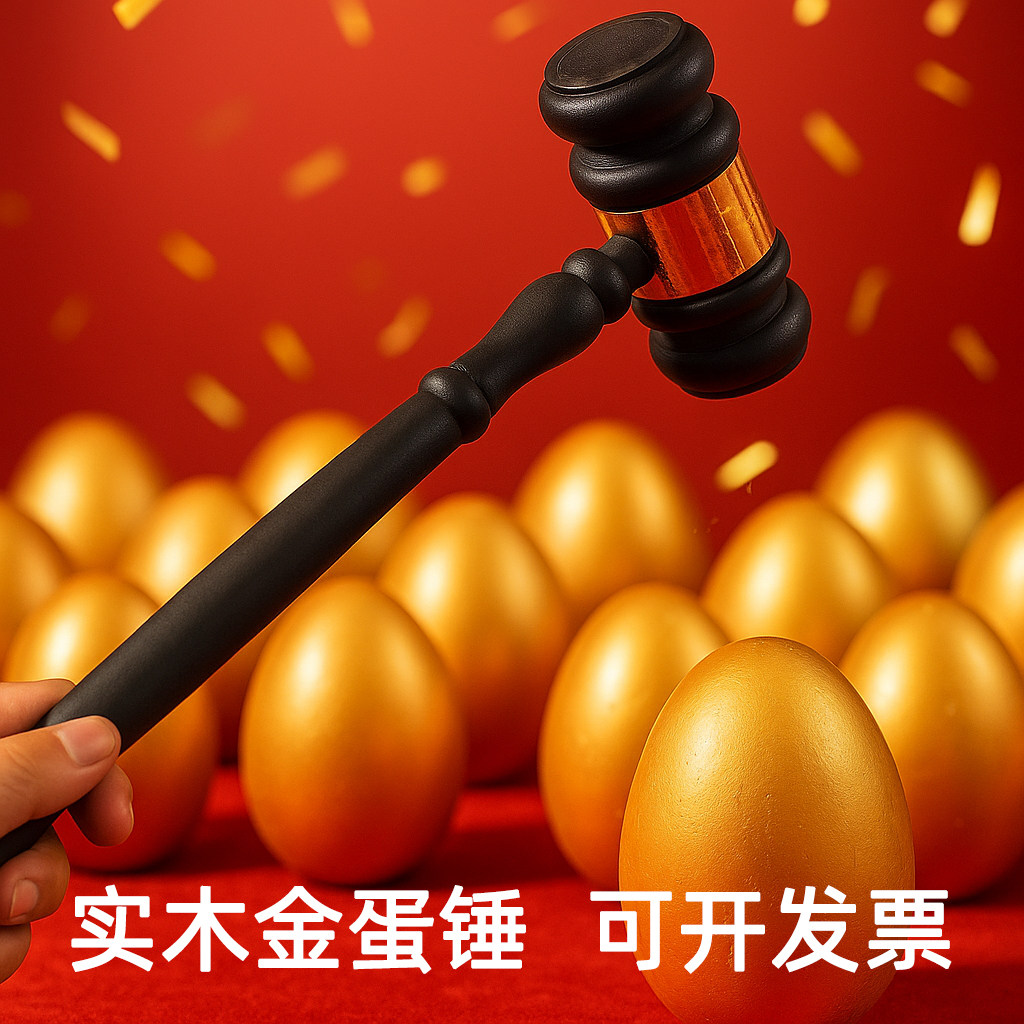 金蛋锤子金蛋锤法官锤
