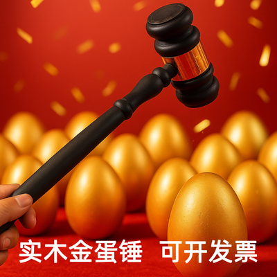 金蛋锤子金蛋锤法官锤