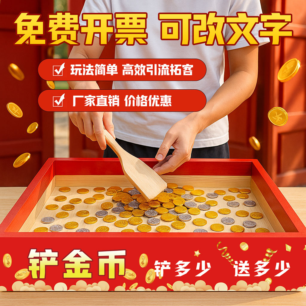 铲金币道具网红同款店铺暖场游戏促销趣味娱乐活动引流神器铲硬币