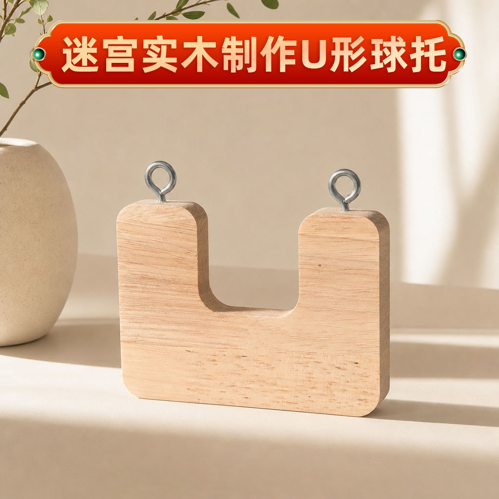 迷宫滚球配件拉绳迷宫滚球球托趣味游戏节日活动