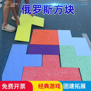 俄罗斯方块团建游戏道具团队拓展训练器材活动户外趣味运动会器材