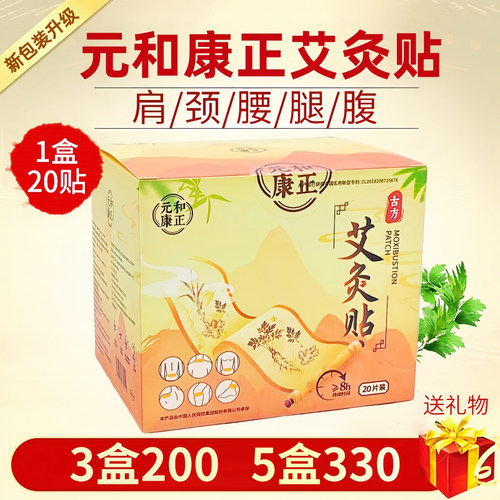 元和康正全身穴位贴艾灸贴正品