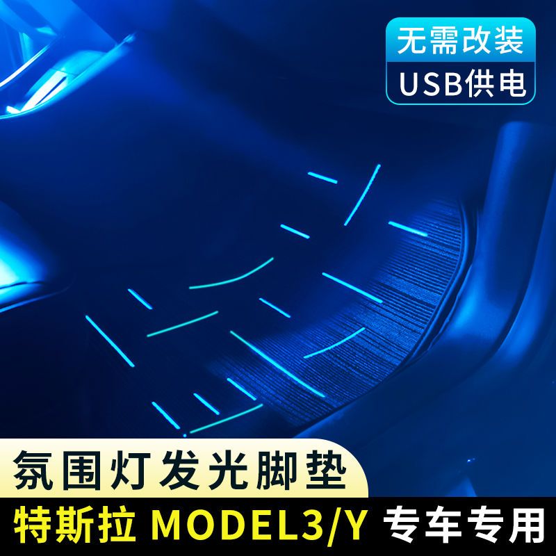 发光脚垫USB车载脚垫内饰全包围适用特斯拉Model3汽车脚垫氛围灯