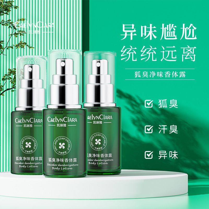凯琳雅狐臭净味香体露去味止汗香氛,美容护肤/美体/精油,面部护理套装,淘宝优惠券,粉丝福利购,淘宝优惠卷