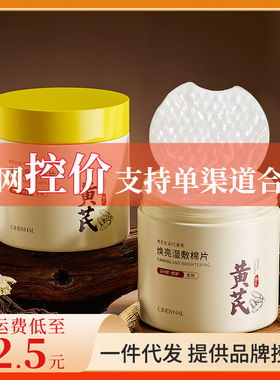 仙蒂奈儿黄芪甘油VC湿敷棉片肌肤补水透气舒爽棉片控价化妆品