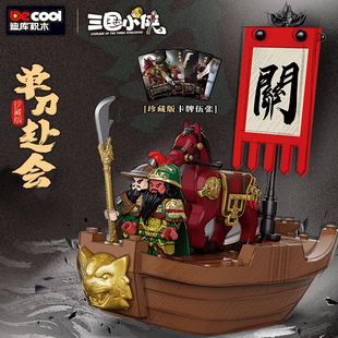 迪库三国小侠单刀赴会关羽赤兔马战船组装模型男孩小颗粒拼装积木