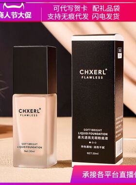 CHXERL香茜儿柔光透亮无瑕粉底液滋润服帖持妆遮瑕奶油肌粉底BB霜