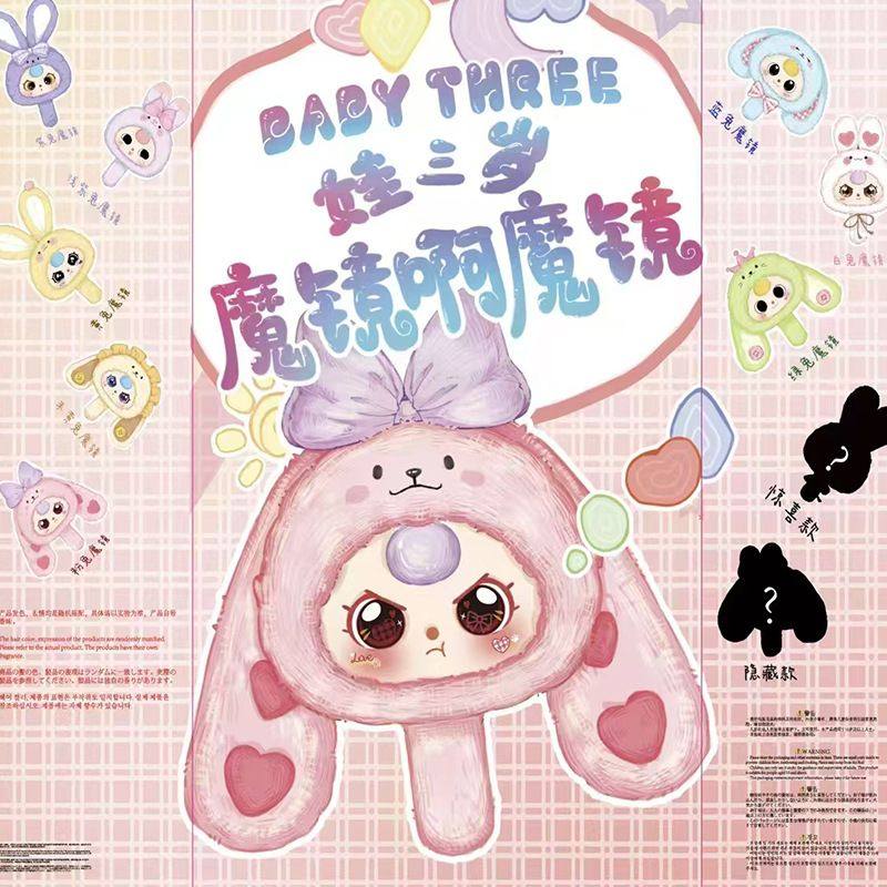 新款娃三岁魔镜毛绒毛绒盲盒可爱潮玩盲盒