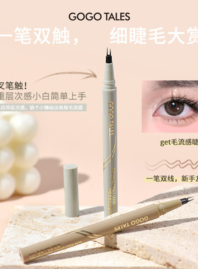 GOGOTALES戈戈舞二爪分叉水液笔下睫毛眼线笔双爪双抓水眉笔GT551