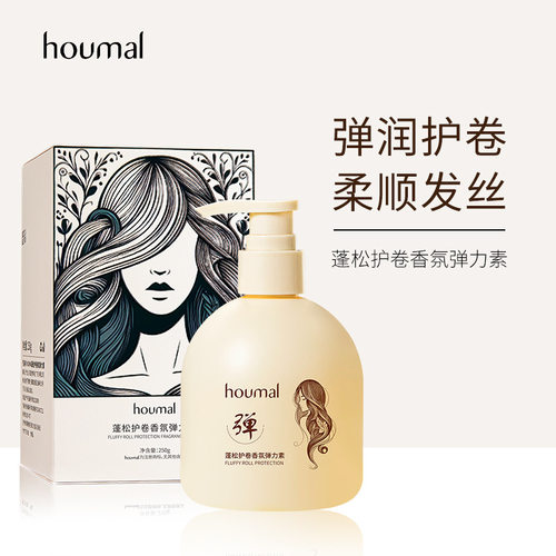HOUMAI蓬松护卷香氛弹力素卷发定型顺滑光泽头发护理免烫造型乳