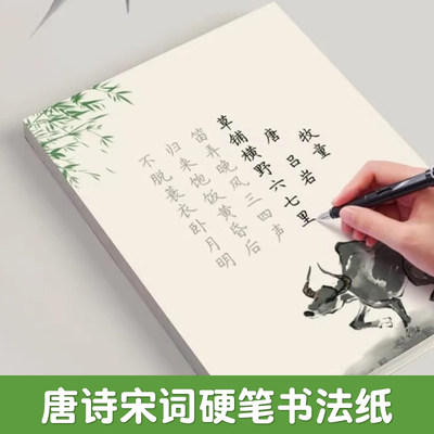 古诗词楷书书法纸练字帖作品纸