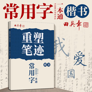 田英章楷书字帖重塑笔记常用字一本通行楷练字控笔训练人教版同步儿童写字课课练硬笔书法钢笔练字贴初学者入门学生成人通用天天练