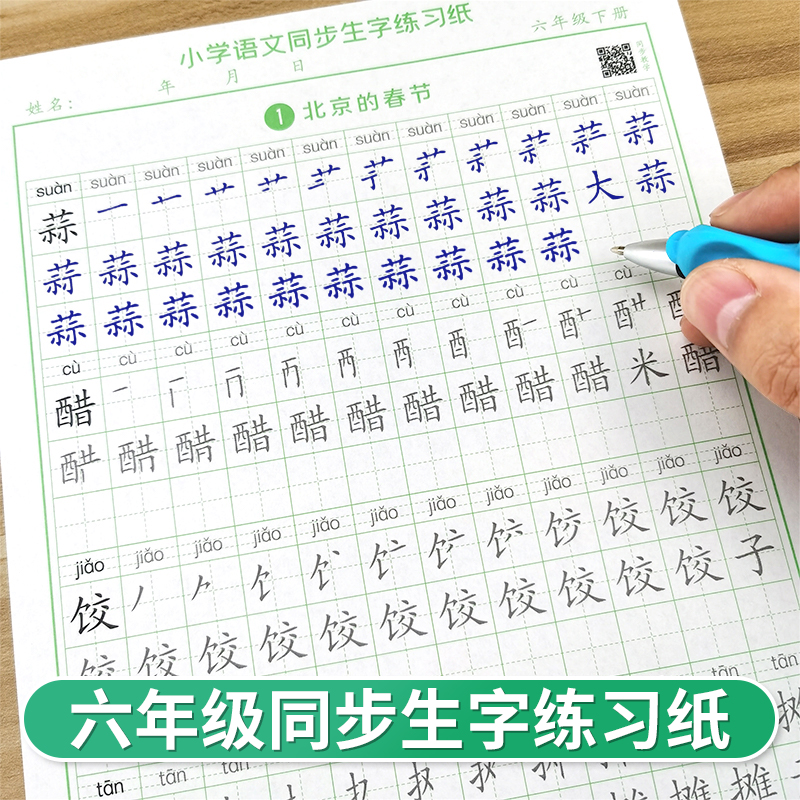 小学生语文课本同步生字描红字帖