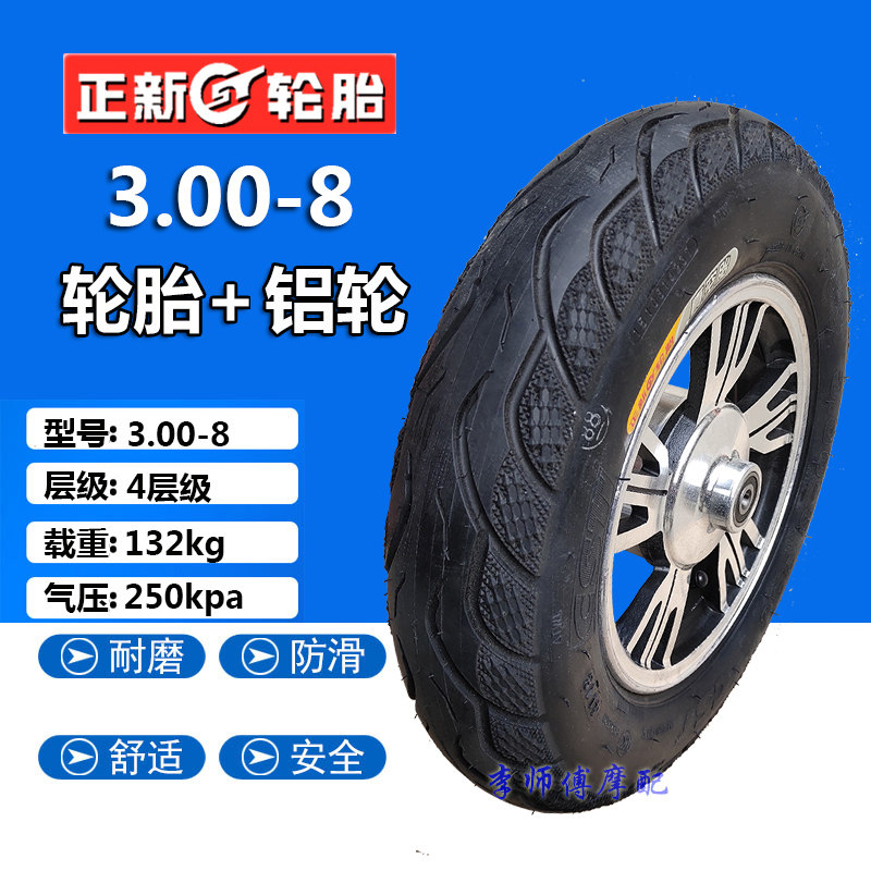 正新3.00-8真空胎手推车轮毂3.00-8内外胎前轮电动车铝轮