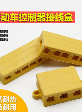电动三轮车接线排电机接线盒控制器接线桩接线柱耐高温胶木端