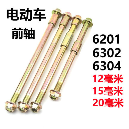 三轮车前轴电动车前轴杆6201／6302／6304电动车前轴通用前轴