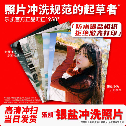 乐凯照片冲印专业银盐冲洗