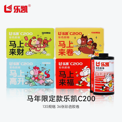 乐凯135马年限定卷ISO200/24°