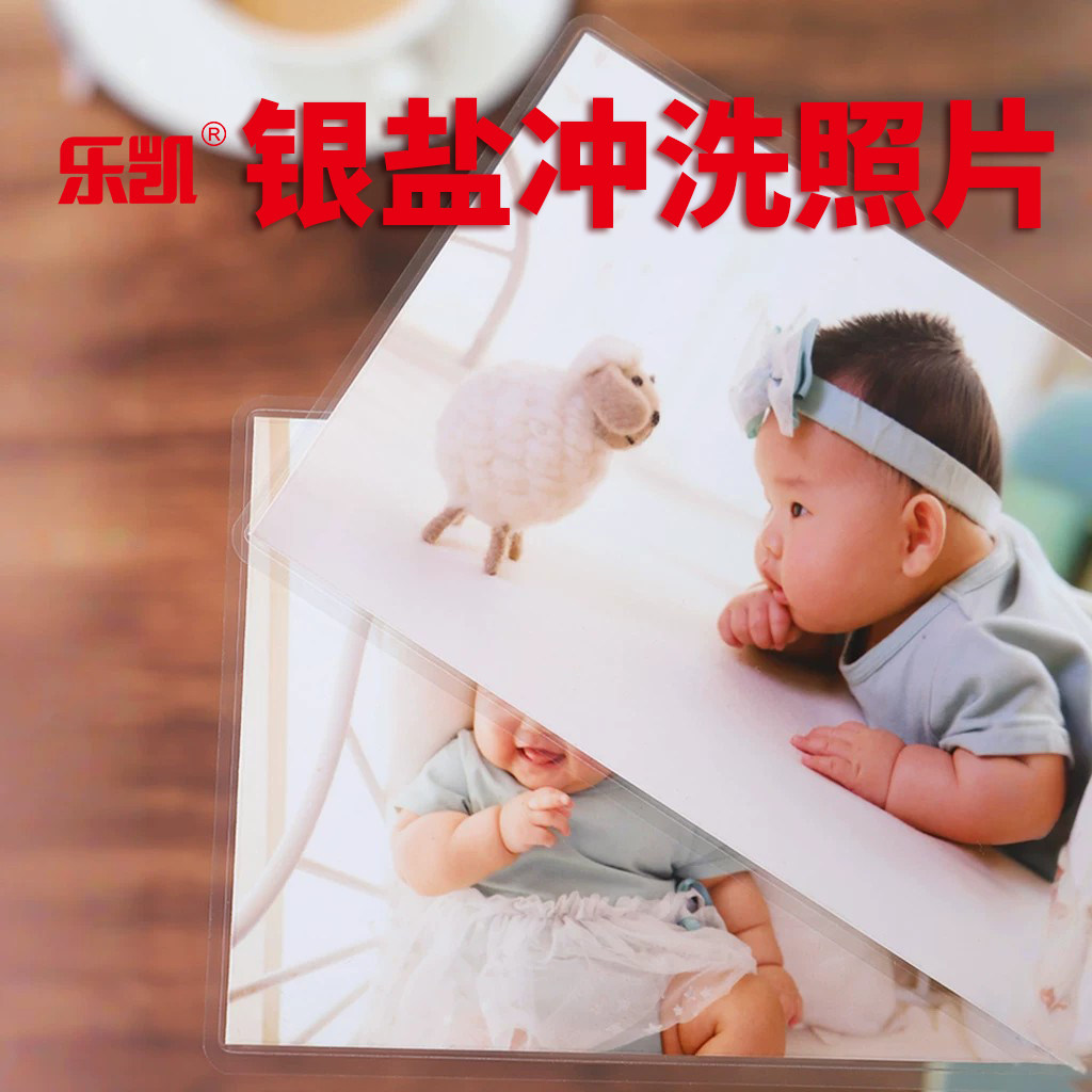 乐凯塑封照片银盐冲印图片