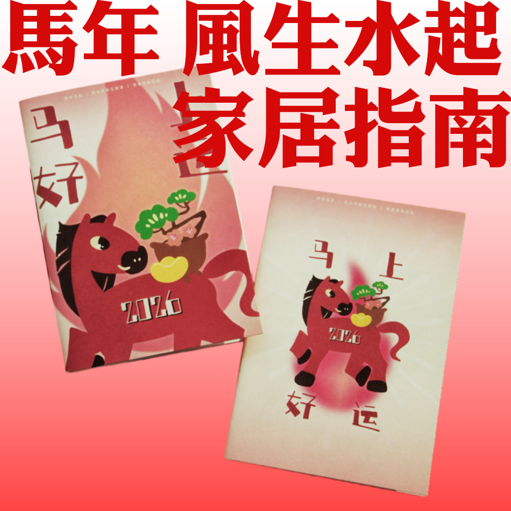 2026年马年好运家居幸福指南手账本日程本A5幸运日历新年农历创意,文具电教/文化用品/商务用品,手帐/日程本/计划本,淘宝优惠券,粉丝福利购,淘宝优惠卷