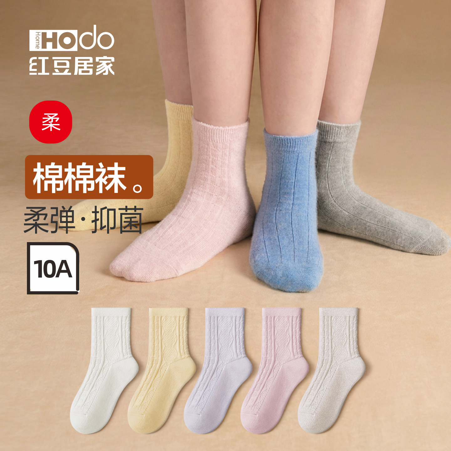 红豆居家儿童纯色袜子男童抗菌中筒棉袜女童学生秋款四季5双装