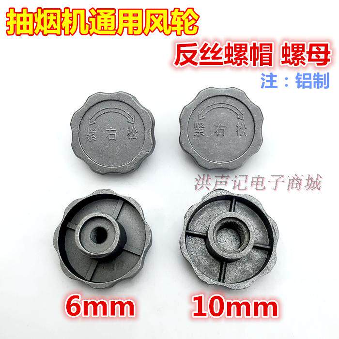 油烟机配件风轮叶轮螺母螺帽电机6厘10厘专用反向固定风轮轴螺丝