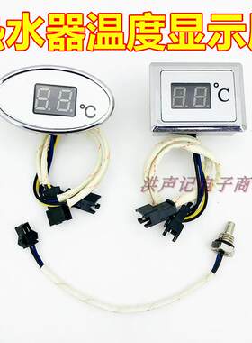 通用型燃气热水器配件数码温度显示屏热水器数字显示器88方形圆形