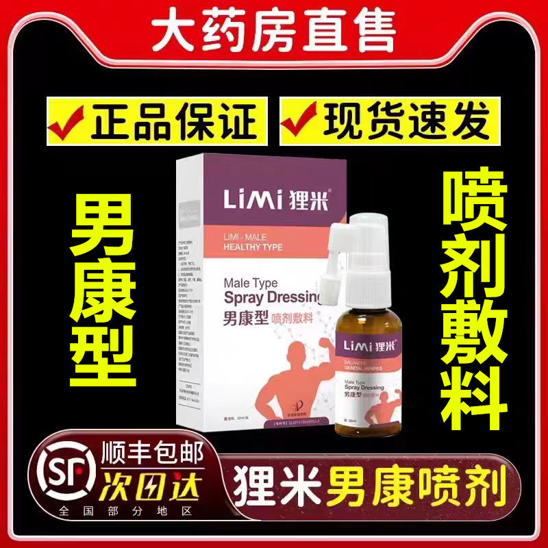 狸米男康型喷剂男士专用生殖疱疹皮肤消毒护理（消）