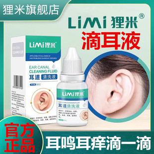 狸米耳鸣滴耳液耳道清洗液耳痒耳痛耳朵听力受损狸米耳道清洗液AT