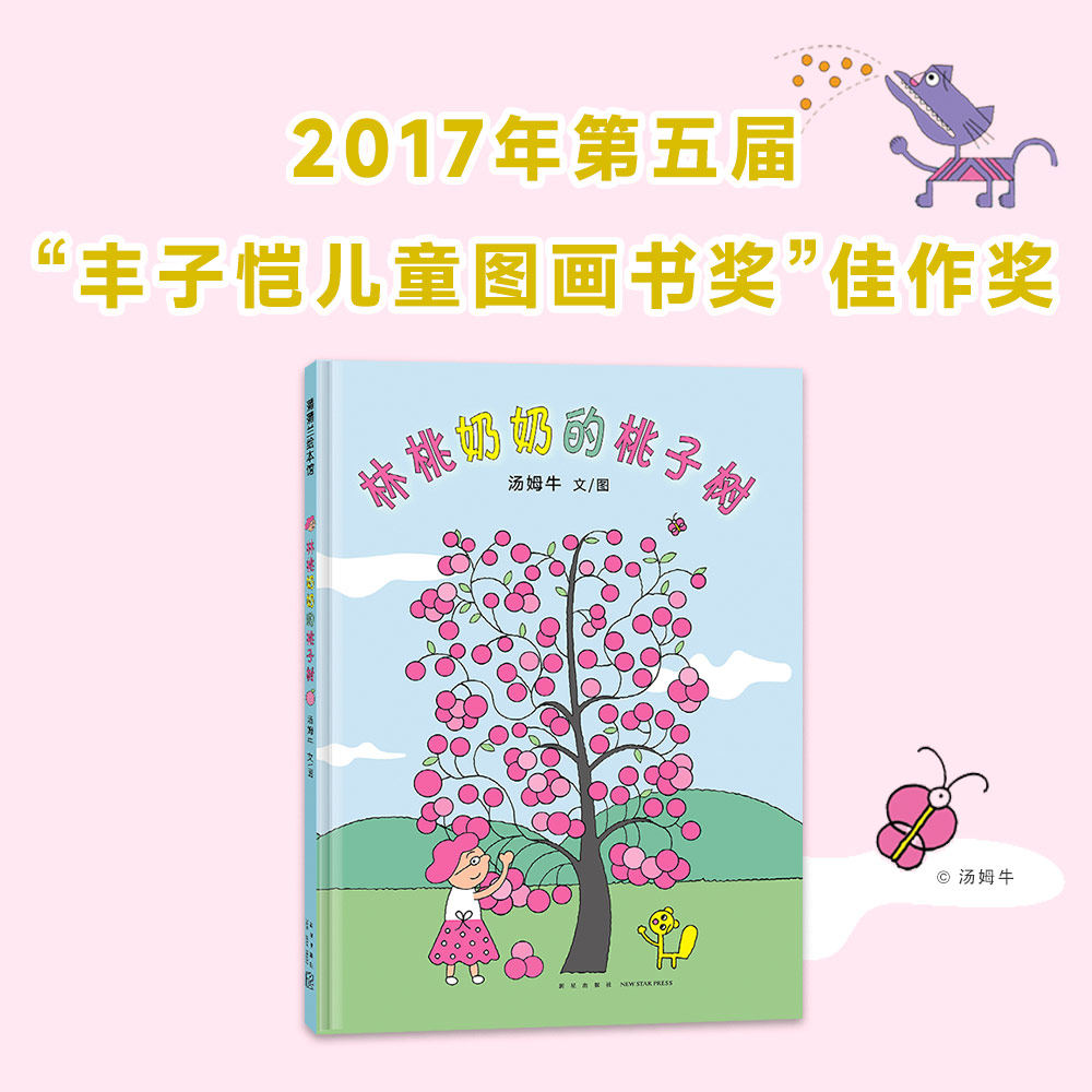 【新版】林桃奶奶的桃子树——精装 3岁以上 人与动物和谐相处 汤姆牛现代版桃花源 丰子恺图画书奖 爱与分享 蒲蒲兰绘本馆旗舰店