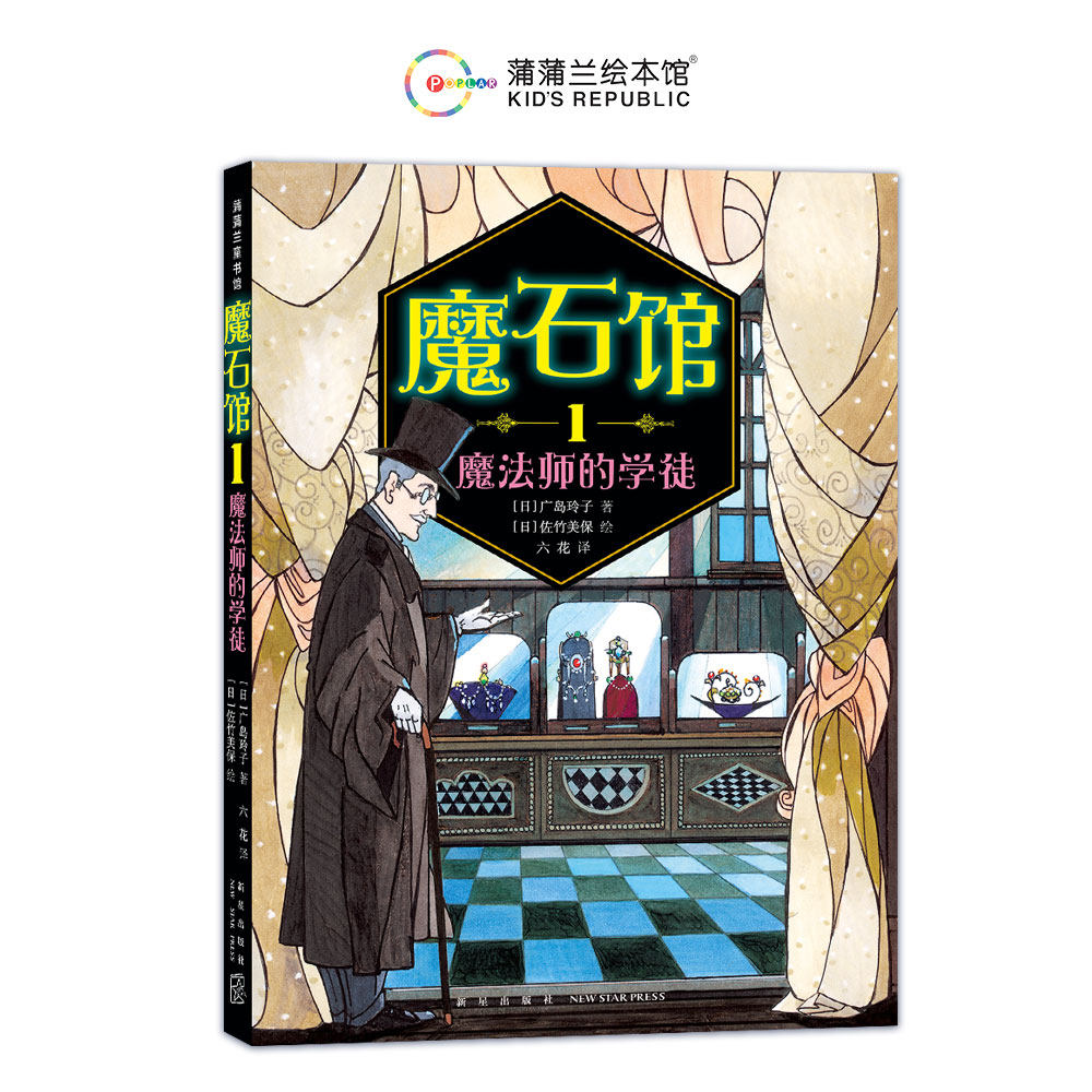 【新书】魔石馆1 魔法师的学徒&mdash;&mdash;软精装 8岁以上 儿童文学 幸福的秘密 神奇点心店广岛玲子一千零一夜  蒲蒲兰绘本馆旗舰店
