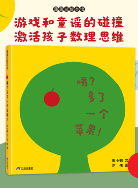 【新书】咦？多了一个苹果！--2-5岁精装卡纸 数学思维 数序大小加减逻辑思维 双面翻页设计 音乐节奏韵律儿歌 蒲蒲兰绘本馆旗舰店