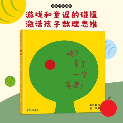 【新书】咦？多了一个苹果！--2-5岁精装卡纸 数学思维 数序大小加减逻辑思维 双面翻页设计 音乐节奏韵律儿歌 蒲蒲兰绘本馆旗舰店