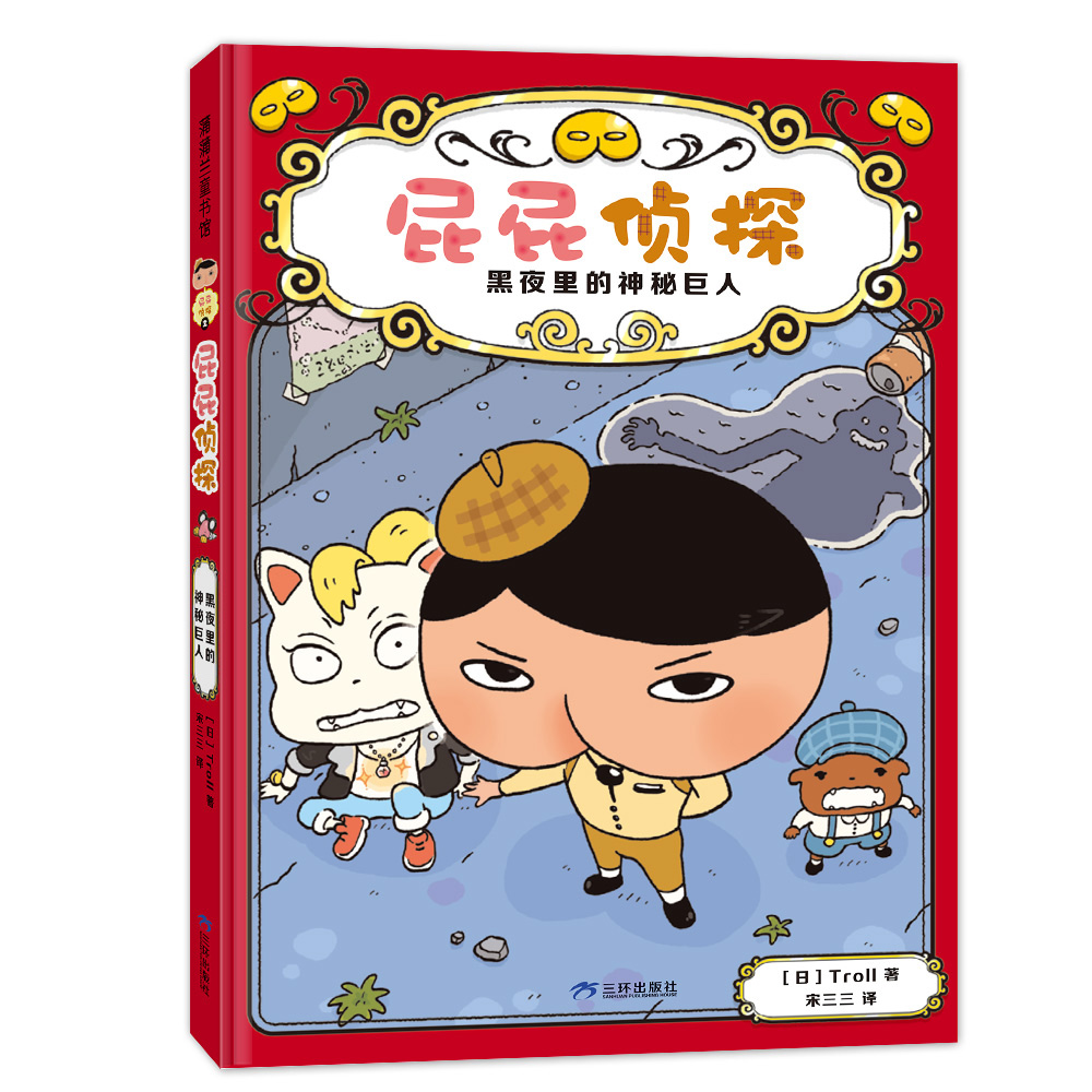 【新版】屁屁侦探桥梁版第一辑2 黑夜里的神秘巨人 逻辑推理探险解谜 益智游戏 多维思考 观察分析记忆 蒲蒲兰绘本馆旗舰店