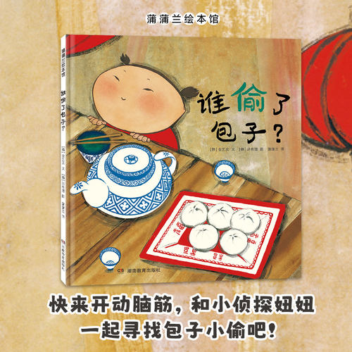谁偷了包子精装数学启蒙数感