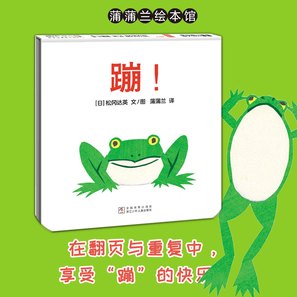 【新版】蹦!——精装 1岁以上 松冈达英 低幼认知 动物形象 节奏韵律 亲子互动 游戏扮演 生动有趣 蒲蒲兰绘本馆旗舰店