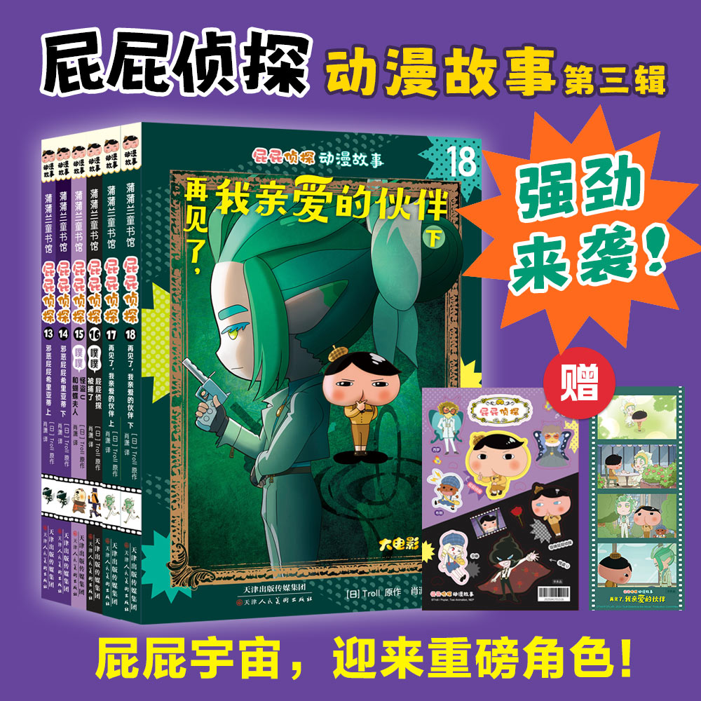 【送贴纸书签】屁屁侦探动漫故事第三辑（6册）——软精装 4岁以上 动漫版逻辑推理观察力记忆力判断力 蒲蒲兰绘本馆旗舰店