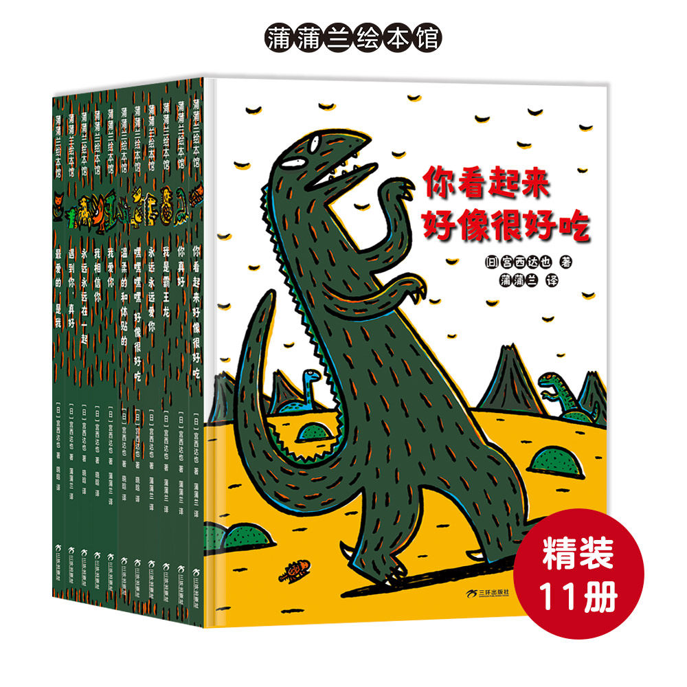 【送甲龙手偶布袋我是熊猫】宫西达也恐龙新版（11册）——精装 3岁以上 你看起来好像很好吃 霸王龙 爱与善良 蒲蒲兰绘本馆旗舰店,书籍/杂志/报纸,绘本/图画书/少儿动漫书,淘宝优惠券,粉丝福利购,淘宝优惠卷